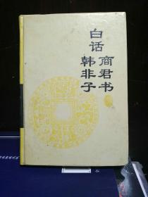 ＊＊＊『白话商君I，书韩非孑』