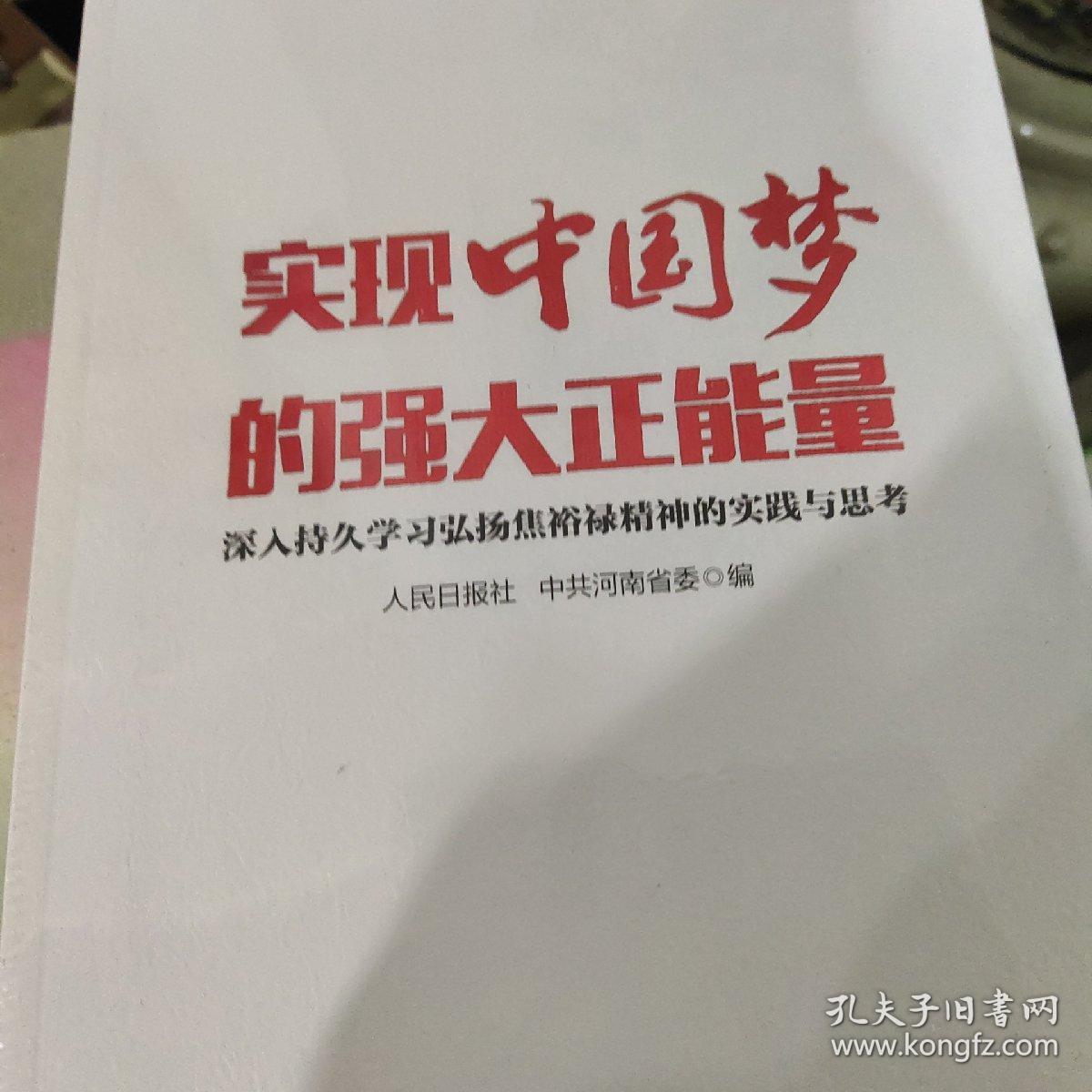 实现中国梦的强大正能量 : 深入持久学习弘扬焦裕
禄精神的实践与思考