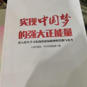 实现中国梦的强大正能量 : 深入持久学习弘扬焦裕
禄精神的实践与思考