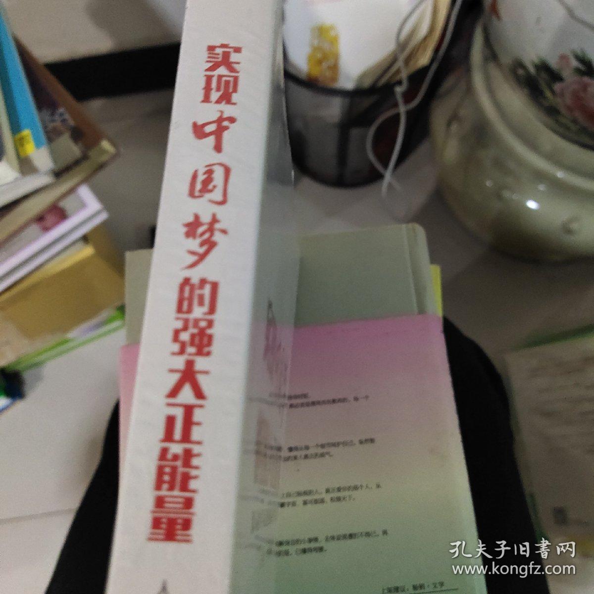 实现中国梦的强大正能量 : 深入持久学习弘扬焦裕
禄精神的实践与思考