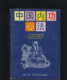 [原版]中国内功心法/志超