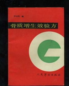 [原版] 骨質(zhì)增生效驗(yàn)方/李吉茂