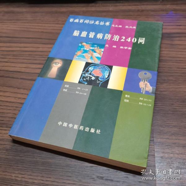 百病百问沙龙丛书：脑血管病防治240问（第三版）