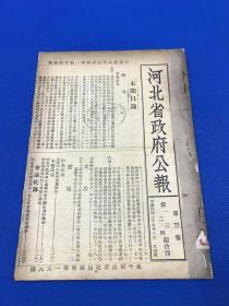 民国37年  《河北省政府公报》第三卷  第1第2第3第4期   四期合刊一册全 内有孙中山 蒋介石 楚溪春 三人图片   25*17.5