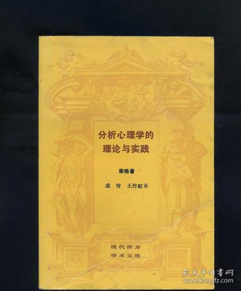 分析心理学的理论与实践：塔维斯托克讲演