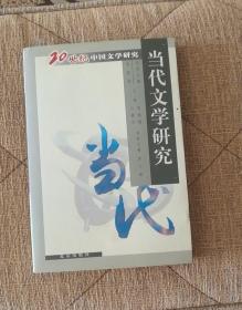 20世纪中国文学研究•当代文学研究