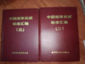 中国烟草机械标准汇编 （二、三） 共2本合售 精装