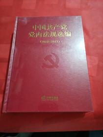 中国共产党党内法规选编(2012－2017）