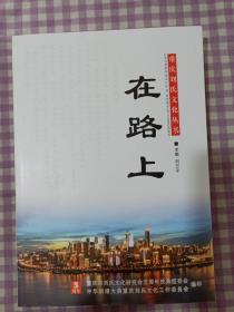 在路上 重庆刘氏文化丛书