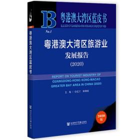 粤港澳大湾区旅游业发展报告（2020）                      粤港澳大湾区蓝皮书              徐红罡 保继刚 主编