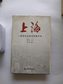 上海：一座现代化都市的编年史【护封稍旧】
