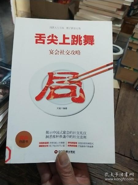 舌尖上跳舞：宴会社交攻略（书页干净无笔画）