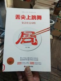 舌尖上跳舞：宴会社交攻略（书页干净无笔画）