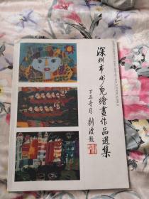 深圳市少儿绘画作品选集