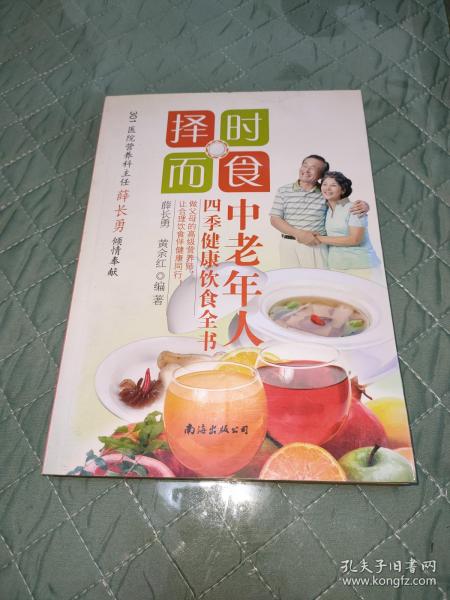 择时而食：中老年人四季健康饮食全书