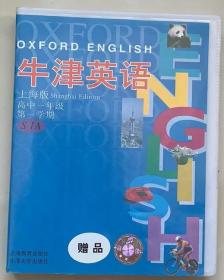 牛津英语（上海版）高中一年级第一学期