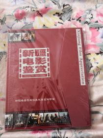 新疆电影鉴赏（DVD）