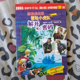 解开死亡密码-超级成长版冒险小虎队2号