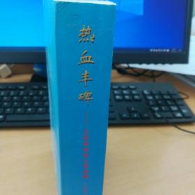 热血丰碑      江苏革命烈士传选编1949--1995