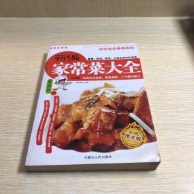 家庭品质生活宝典-新编家常菜大全