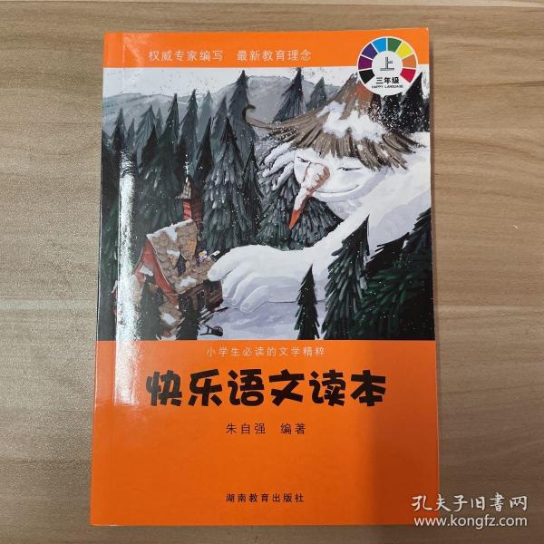 小学生必读的文学精粹：快乐语文读本（3年级下册）