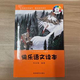 小学生必读的文学精粹：快乐语文读本（3年级下册）