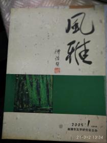 风雅【2005年，1期总三】【2011年，1，2期合刊，3期总25，26】三册合售