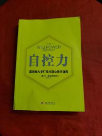 自控力 斯坦福大学广受欢迎心理学课程（新版）