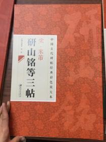 中国古代碑帖经典彩色放大本：宋·米芾研山铭等三帖