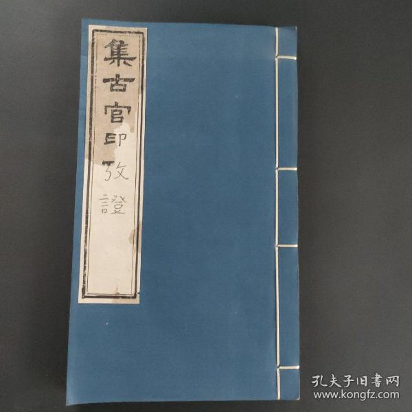 稀见清同治刻钤印本 《集古官印考证》  存一册两卷