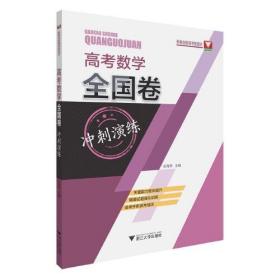 高考数学全国卷冲刺演练