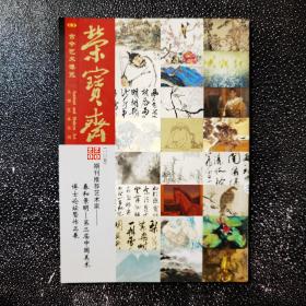 古今艺术博览大型艺术月刊荣宝斋