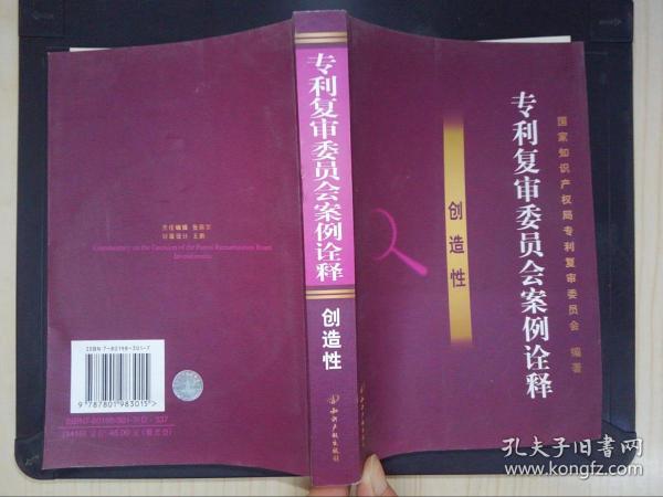 专利复审委员会案例诠释.创造性