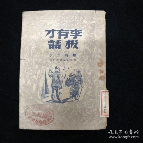 李有才板话•华东新华书店•1948年再版！