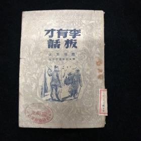 李有才板话•华东新华书店•1948年再版！