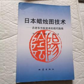 日本蜡烛图技术：古老东方投资术的现代指南