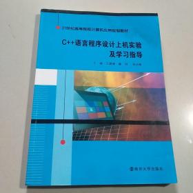 21世纪高等院校计算机应用规划教材 C++语言程序设计上机实验及学习指导