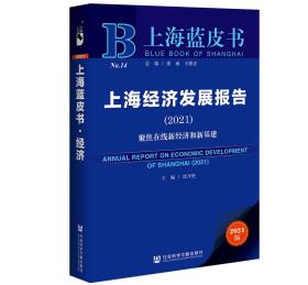 上海经济发展报告（2021）：聚焦在线新经济和新基建                     上海蓝皮书                 沈开艳 主编
