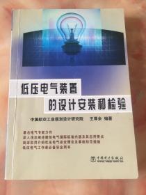 低压电气装置的设计安装和检验