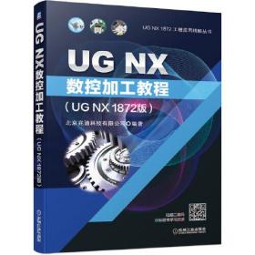 UG NX数控加工教程