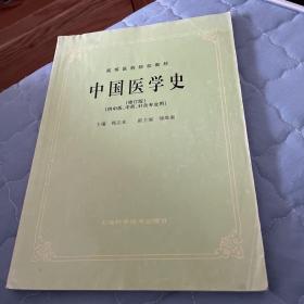 中国医学史