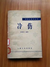 冷傷