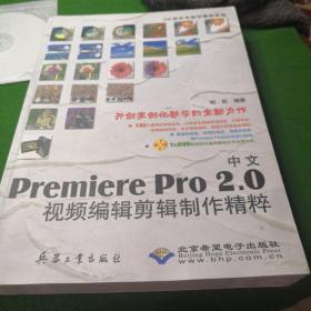 中文Premiere Pro2.0视频编辑剪辑制作精粹