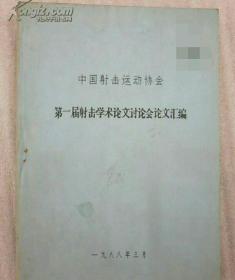 中国射击运动协会第一届射击学术论文讨论会论文汇编