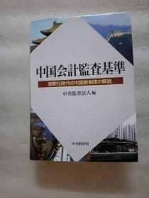 中国会計監査基準: 国際化時代の中国新制度の解説