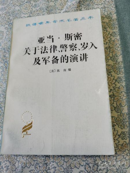 亚当·斯密关于法律、警察、岁入及军备的演讲