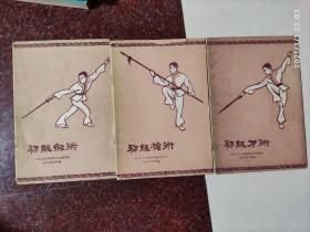 初级刀术+初级枪术+初级剑术，60年代出版，85品，