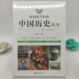 讲给孩子听的中国历史故事：宋朝·公元960年-公元1279年