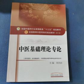 中医基础理论专论/全国中医药行业高等教育“十三五”规划教材