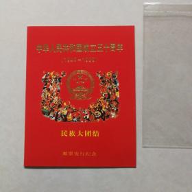 1999—11《中华人民共和国成立六十周年—民族大团结》纪念邮票珍藏折